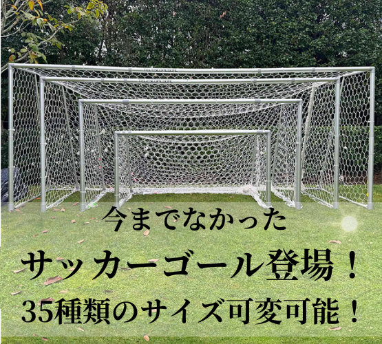 少年用サッカーゴールがない問題を解決】1台で35種類に変化する可変式