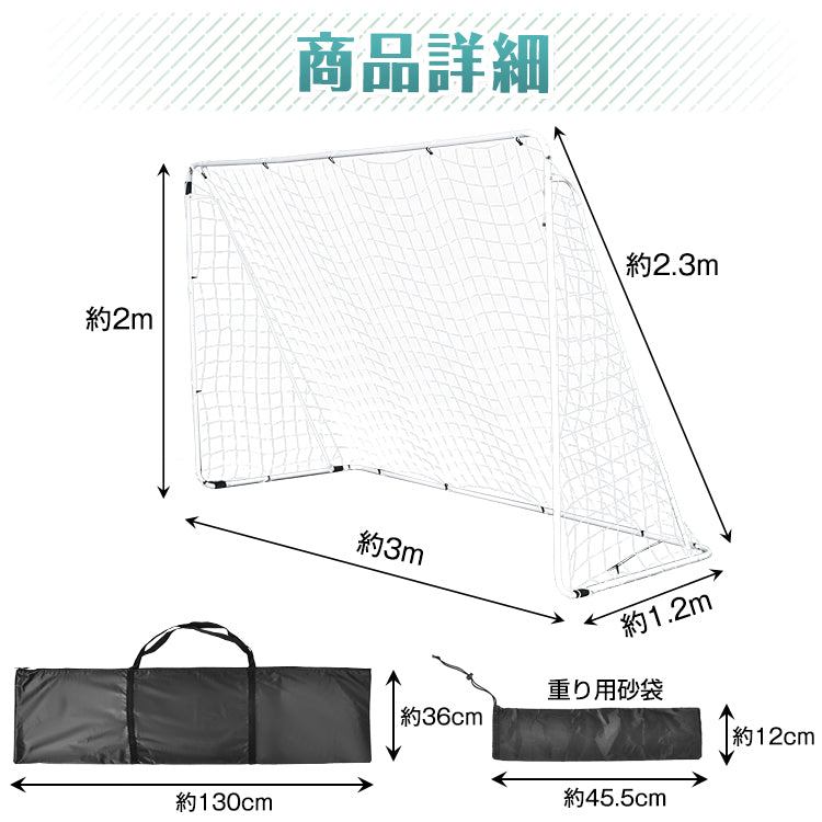 フットサルゴール（1台）3m×2m 公式サイズ 組み立て式 キャリーバッグ