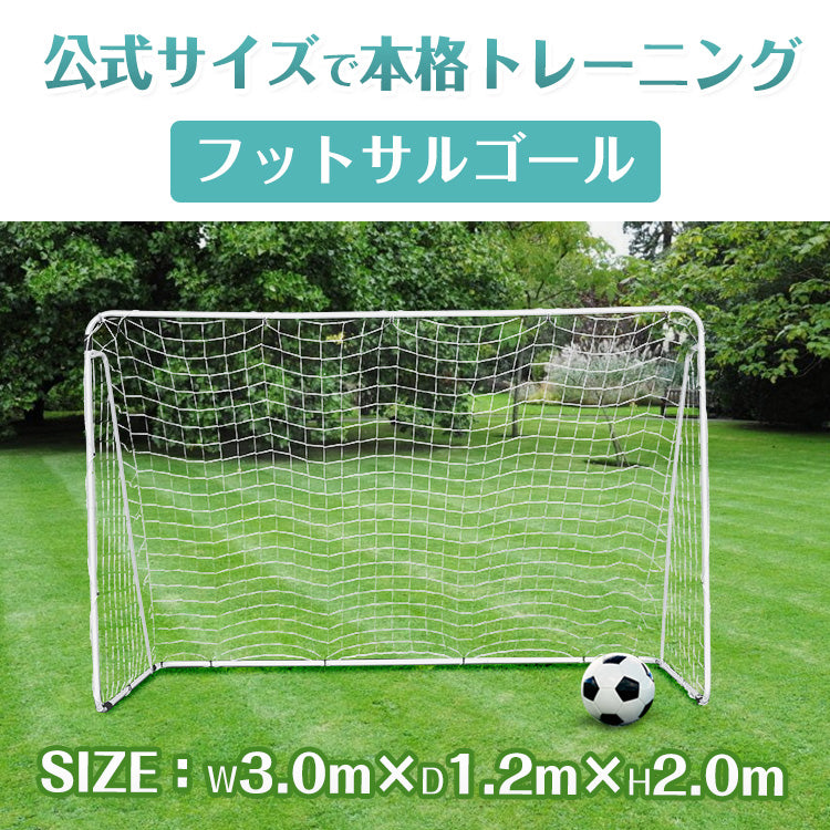 2台 フットサルゴール 3m×2m 公式サイズ キャリーバッグ付 練習用ネット BTM フットサルゴール 2台セット 3m×2m 公式サイズ 組み立て式