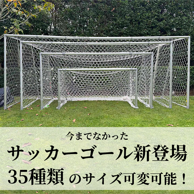 ゴールサイズ(横幅x高さ)1.5mx1m〜2.4mx1.2mから選ぶ ゴールサイズ(横幅x高さ)1.5mx1m〜2.4mx1.2mから選ぶ