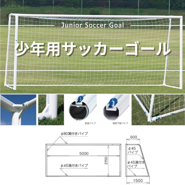 小学生用サッカーゴール サッカーゴール少年用80（アルミ製）通販 - ファンタジスタゴール