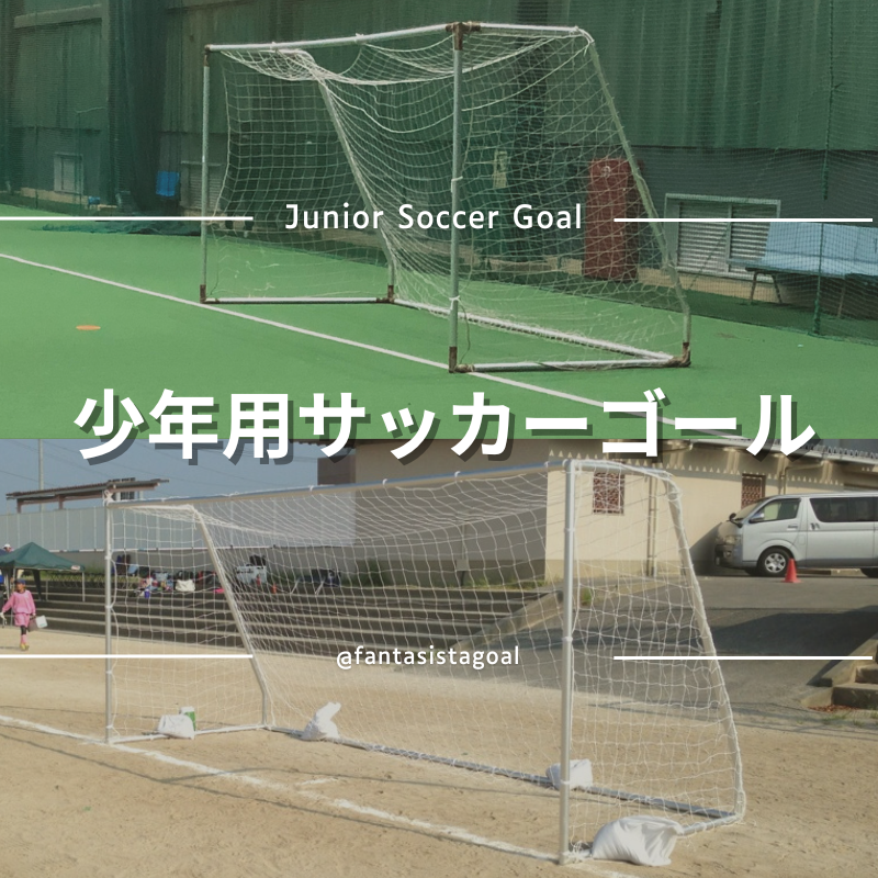 少年用のサッカーゴール 少年用のサッカーゴール 少年用 サッカーゴール」の人気商品一覧