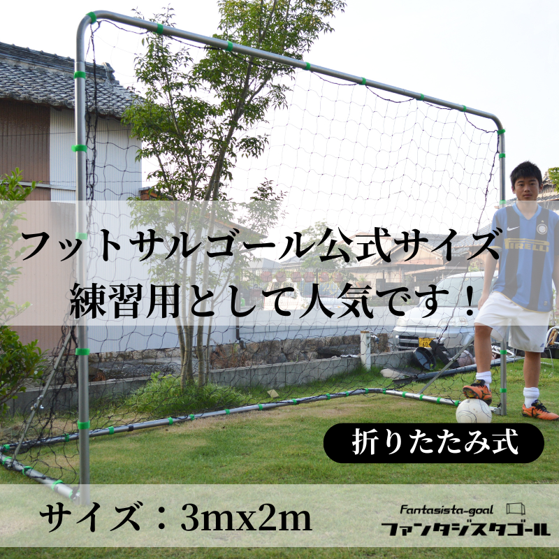 サイズ（幅x高さ）2mx1.5m〜3mx2m – ファンタジスタゴール