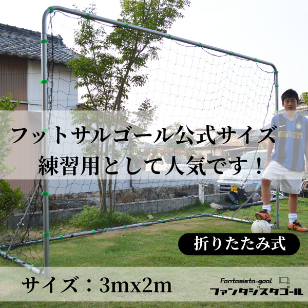 折りたたみ式フットサルゴール（1台） | ファンタジスタゴール