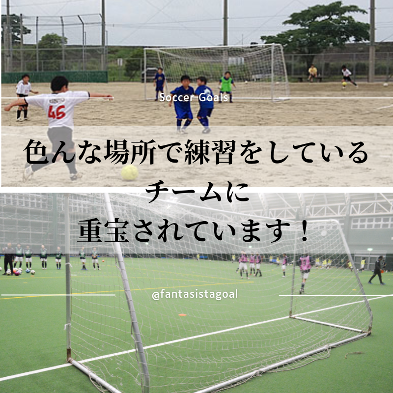 少年用サッカーゴール（アルミ製 22分割 ）通販:ファンタジスタゴール