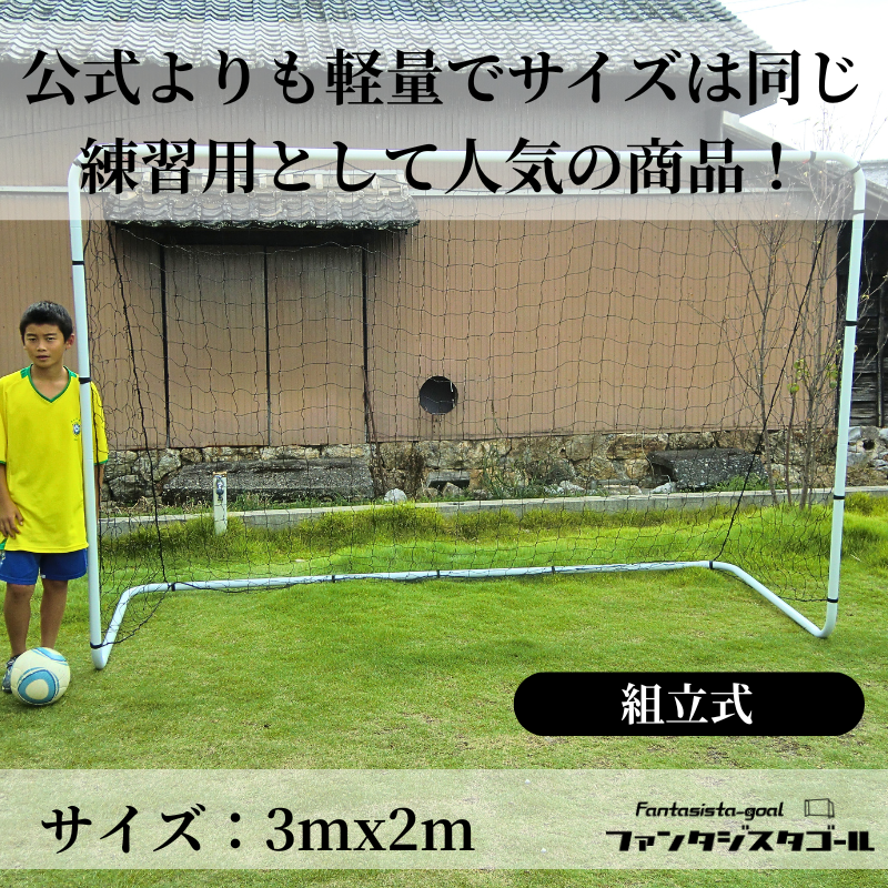 フットサルゴールSTM-046(1台)3mx2m 組み立て式 - ファンタジスタゴール フットサルゴールSTM-046(1台)3mx2m 組み立て式 - ファンタジスタゴール