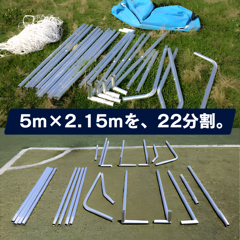 22分割して持ち運べる少年用サッカーゴール5m×2.15m