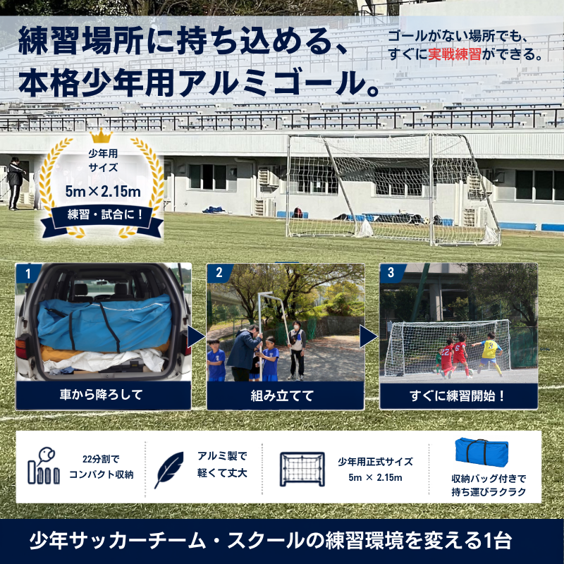 練習場所に持ち込める少年用サッカーゴール5m×2.15m