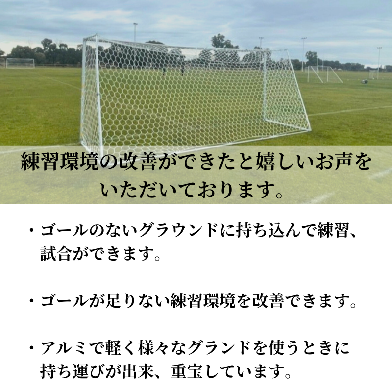 ゴールがなくてお困りのチームへ・ 1台で35種類のサイズ可変・サッカー ゴールがなくてお困りのチームへ・ 1台で35種類のサイズ可変・サッカー