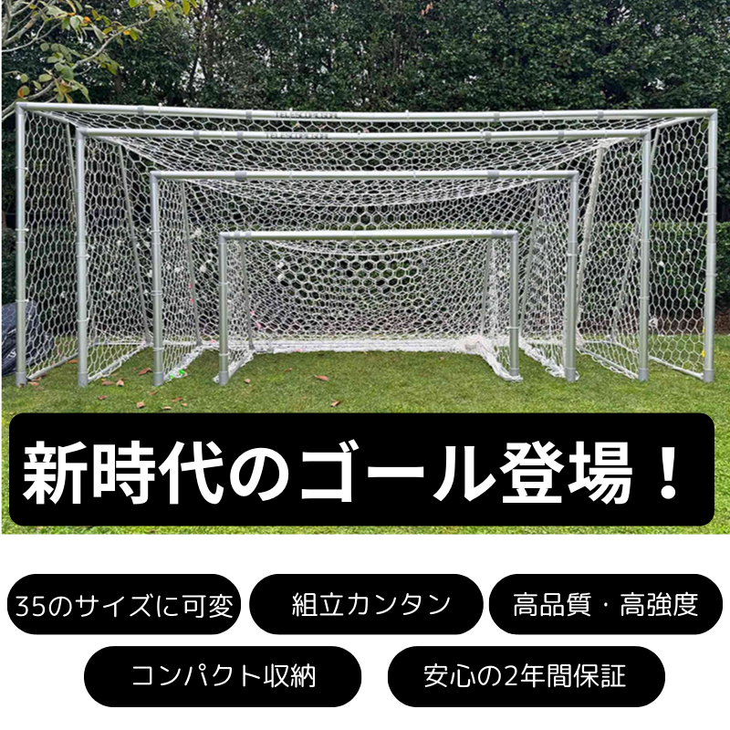 ゴールがなくてお困りのチームへ・ 1台で35種類のサイズ可変・サッカー ゴールがなくてお困りのチームへ・ 1台で35種類のサイズ可変・サッカー