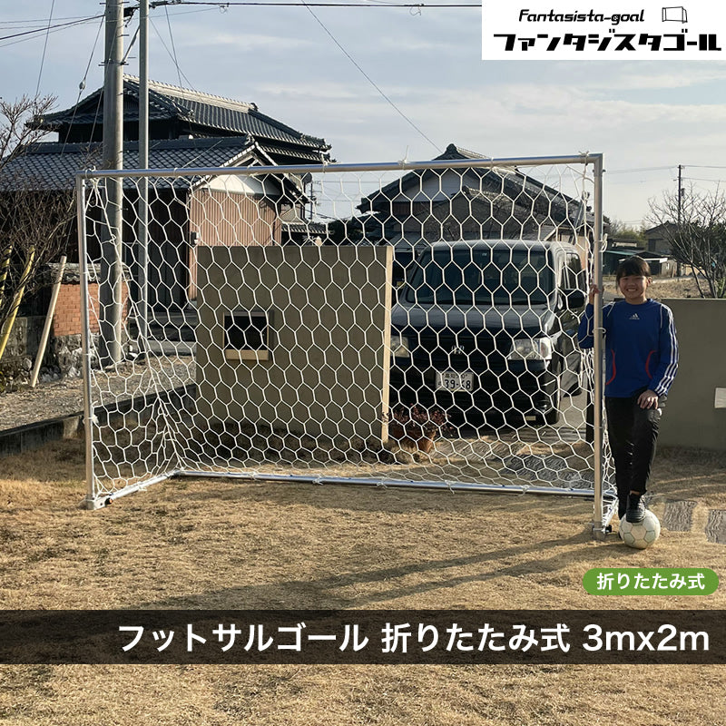フットサルゴール通販 - ファンタジスタゴール