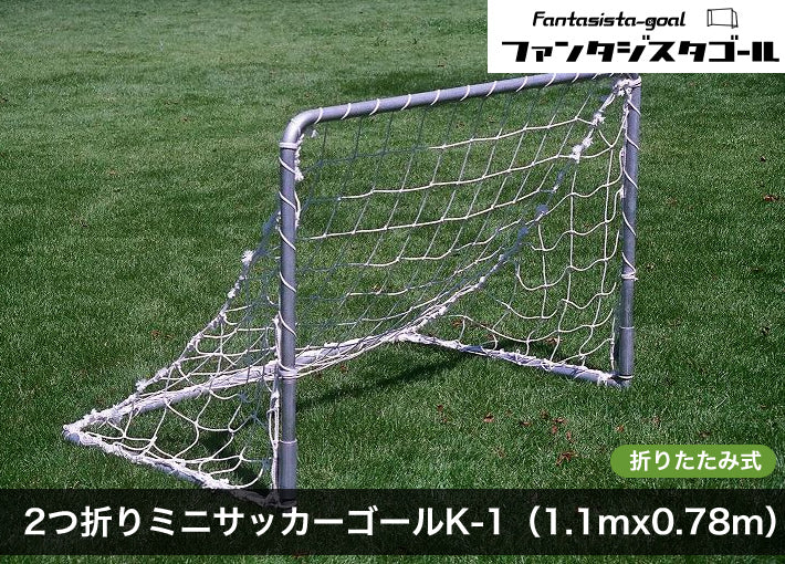 ２つ折りミニサッカーゴールK-1通販:ファンタジスタゴール