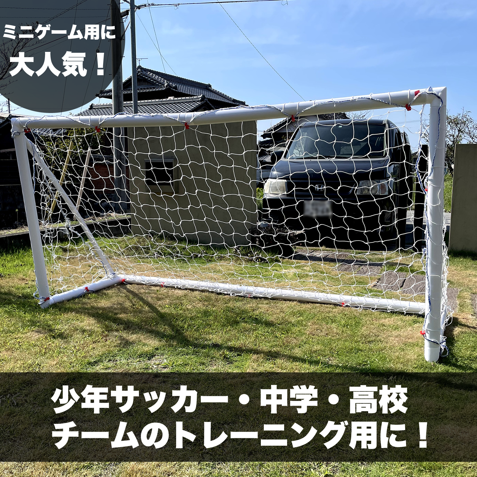 PVCミニサッカーゴール2.4m×1.2m(1台)通販 – ファンタジスタゴール